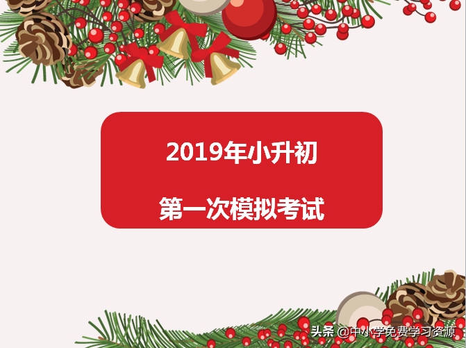 2019年小升初语文第一次模拟考试（附答案及试题点评）