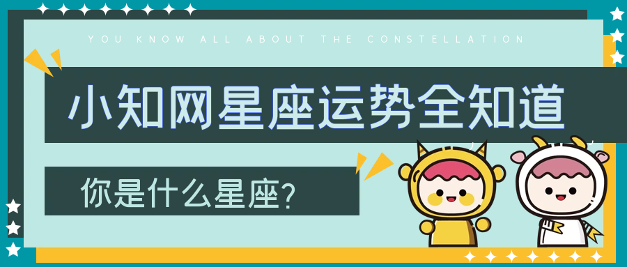 小知网星座十二星座IQ指数排行榜