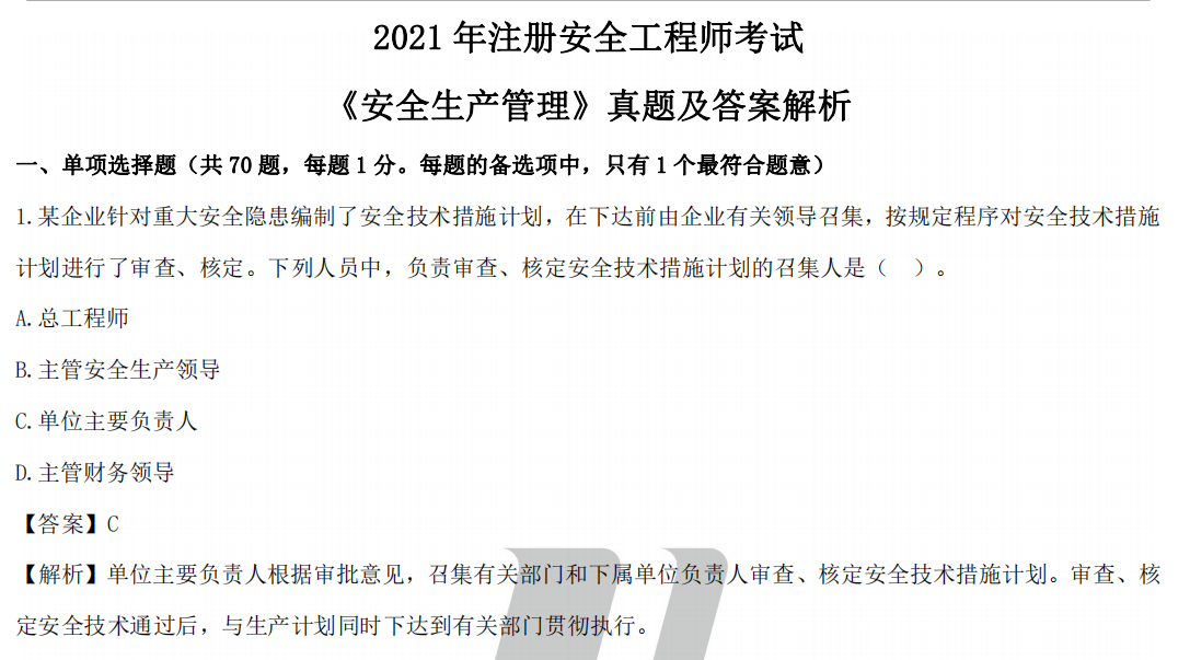 2021年中级注册安全工程师各个科目真题及答案解析（汇总）