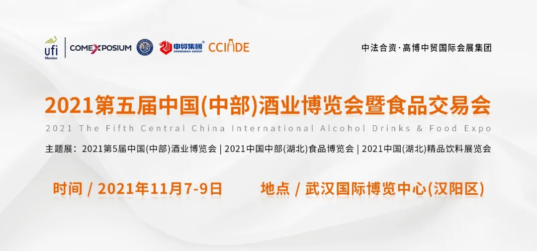即将开幕 | 第五届中部酒博会暨食交会将在武汉国际博览中心开幕