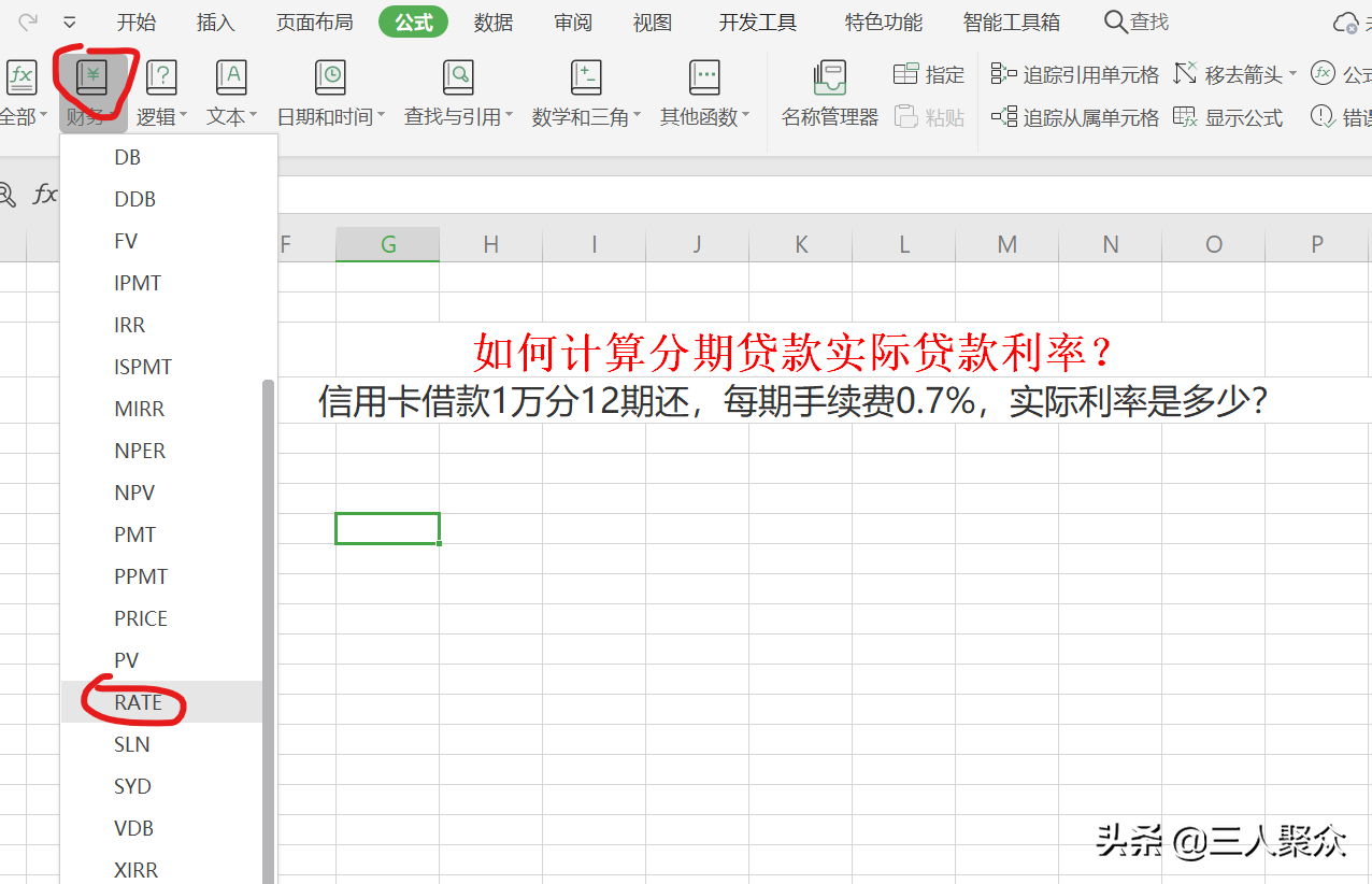 如何计算分期贷款实际贷款利率？例如信用卡1万分12期手续为0.7%