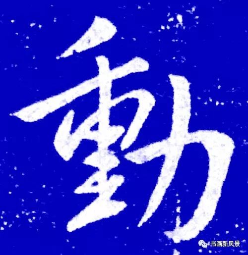 书法中最养人的10个字