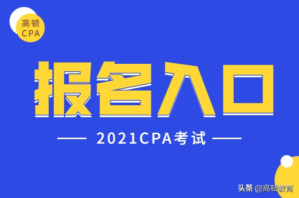 CPA报名入口网址官网，2021注会报名