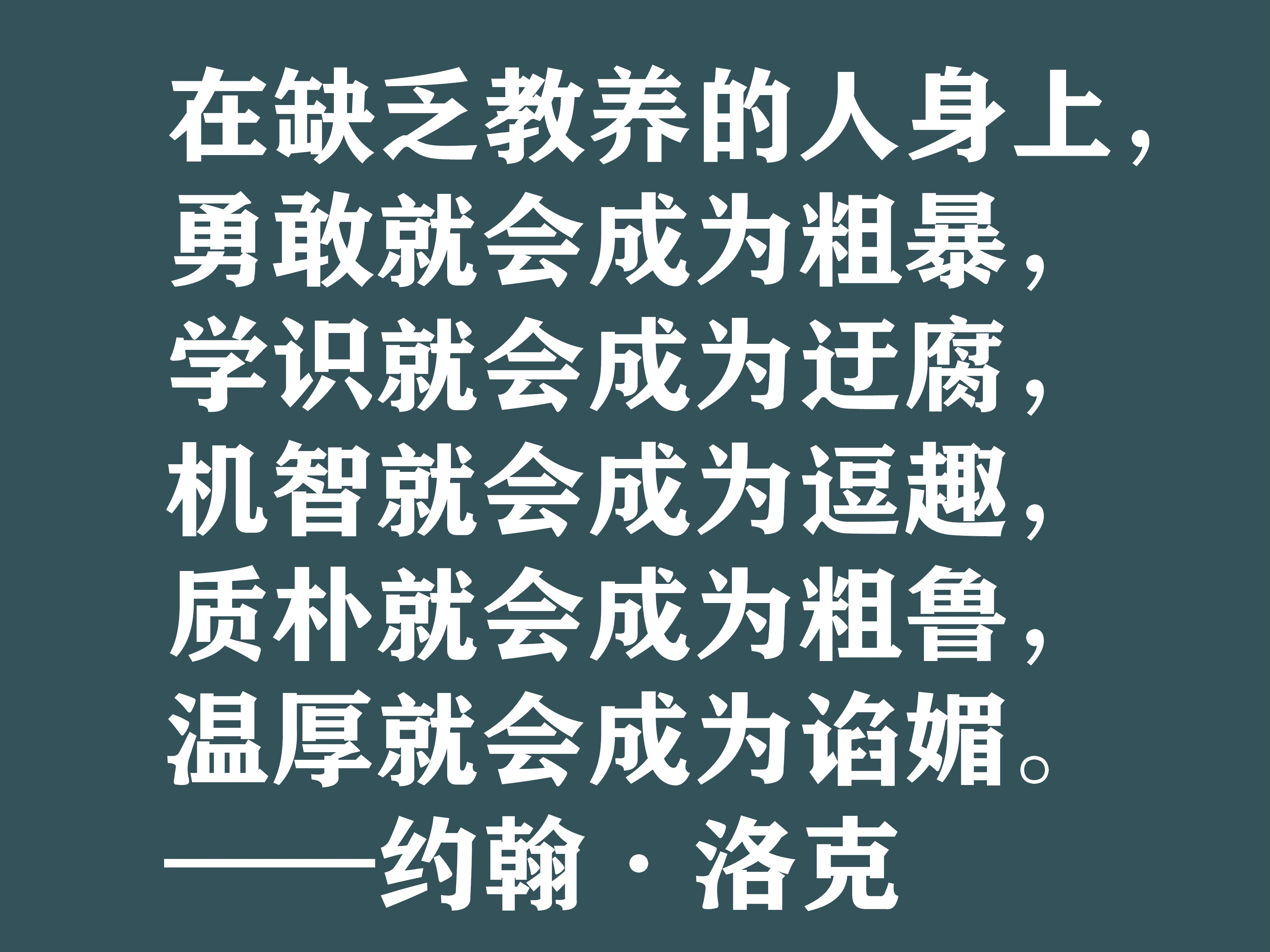 深知人性的大师，约翰·洛克十句格言，暗含浓厚的哲理，建议细品