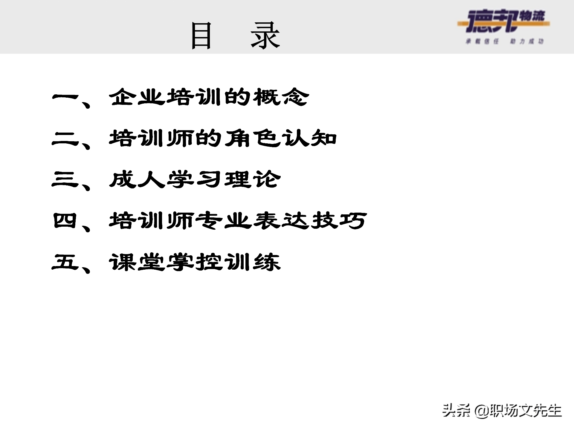 灵活运用培训师控场技巧，138页德邦公司TTT培训师课程，能力进阶