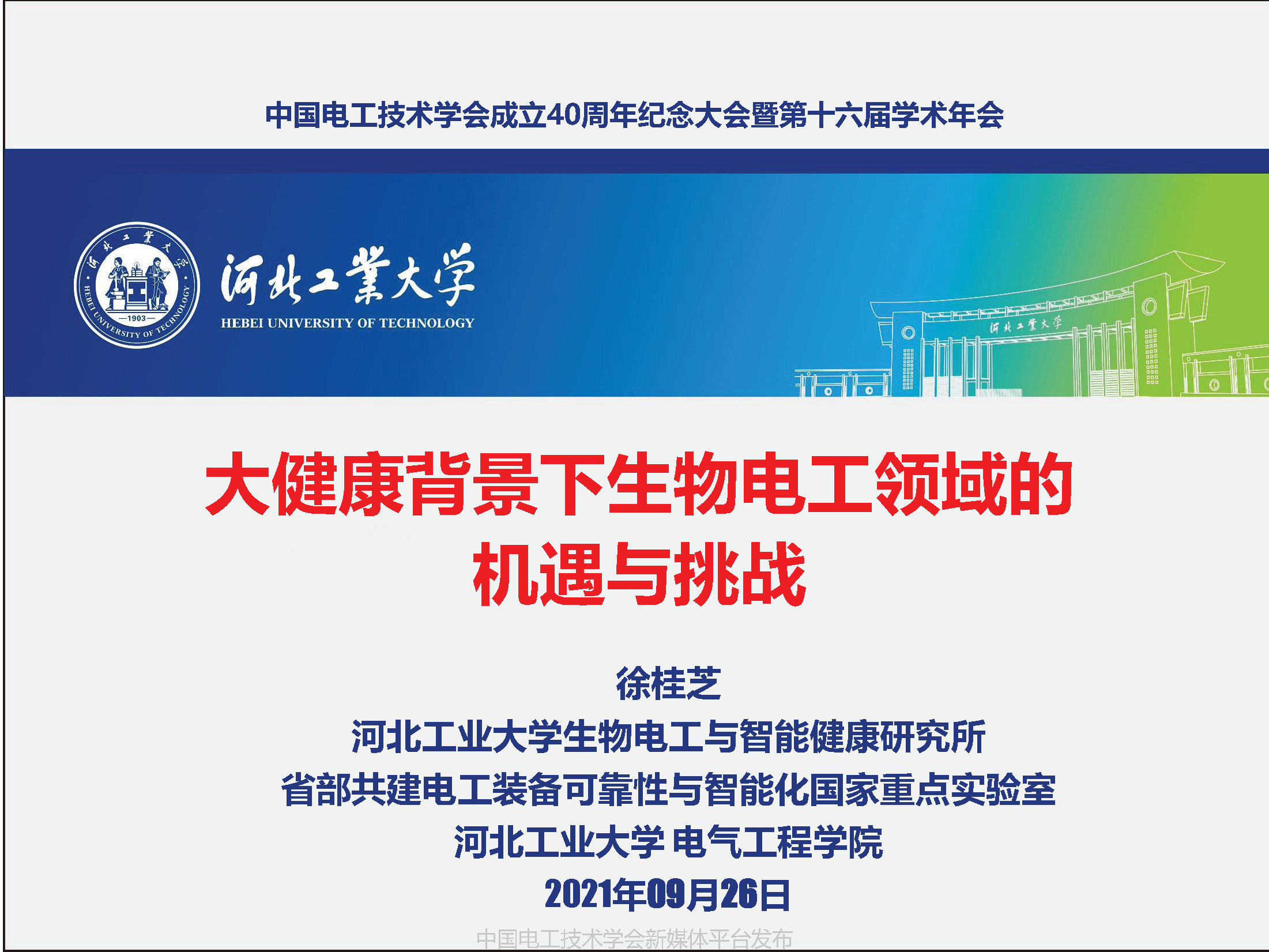 河北工業(yè)大學(xué)徐桂芝教授:大健康背景下生物電工領(lǐng)域的機(jī)遇與挑戰(zhàn)