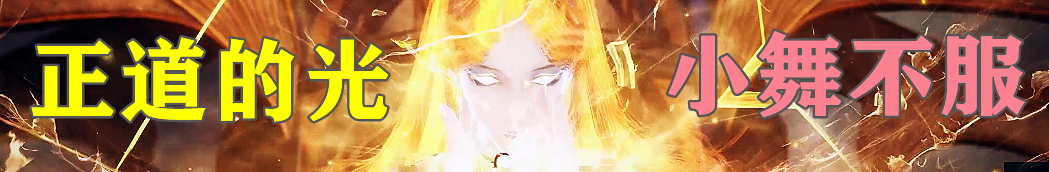 千仞雪细高跟登场，身材建模不输胡列娜，小舞的地位是否被挑战？