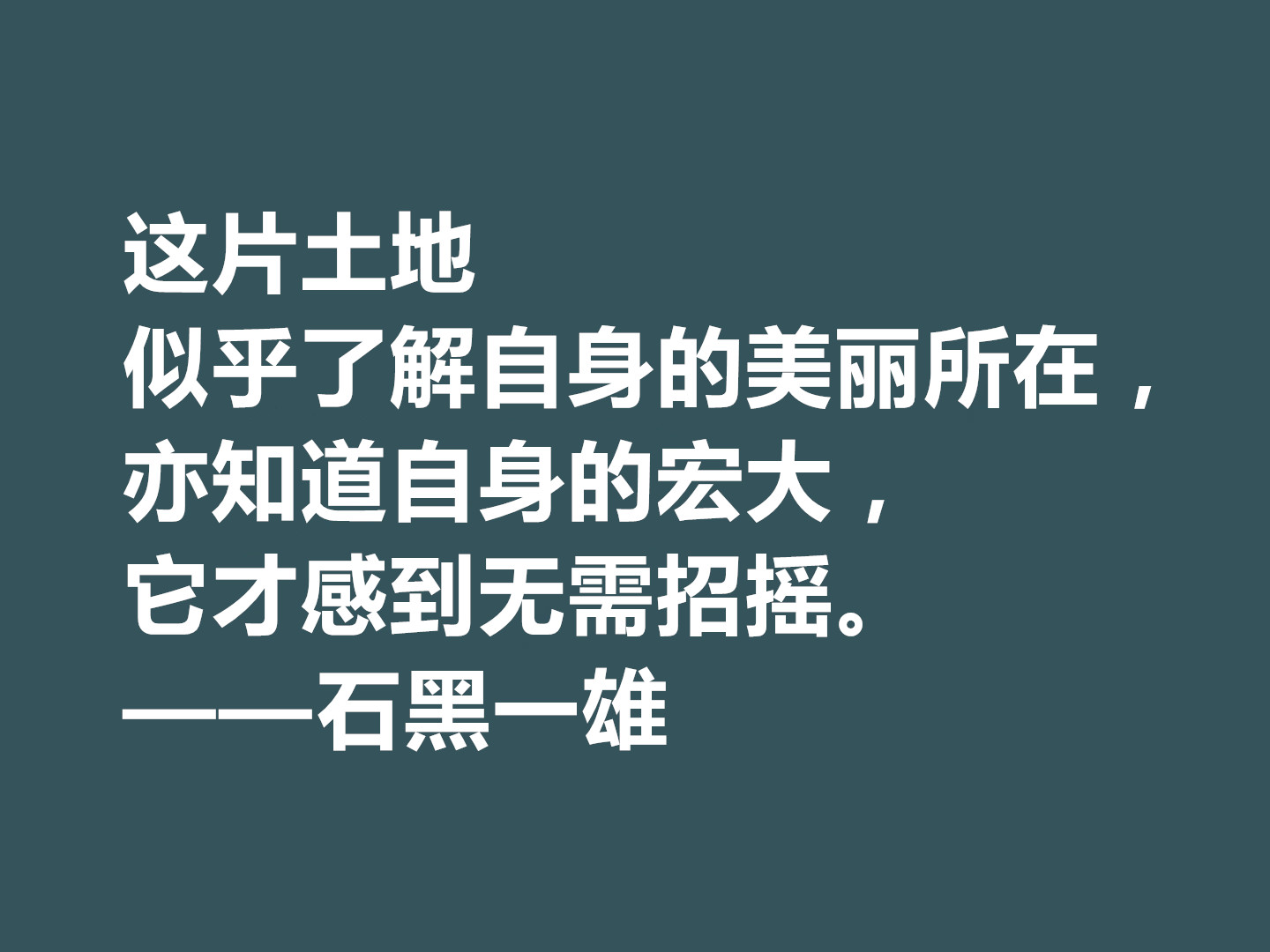 日裔英国作家，石黑一雄十句格言，道理深刻，凸显跨国文化的特色