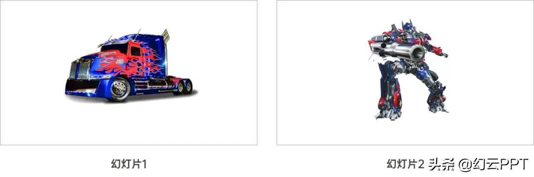 PPT高能玩法：图片矢量化+强制关联平滑切换打造超强变身效果