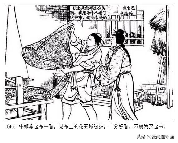 中国版情人节的来历，经典连环画《牛郎织女》绘画李铁生，水天宏