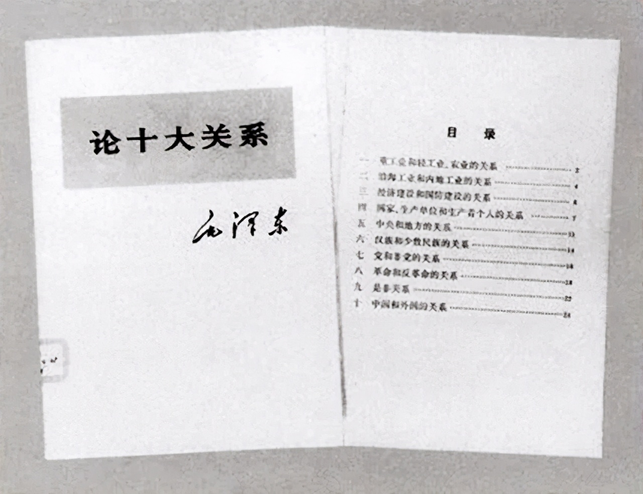 《论十大关系》未公开发表原因及核心内容探析