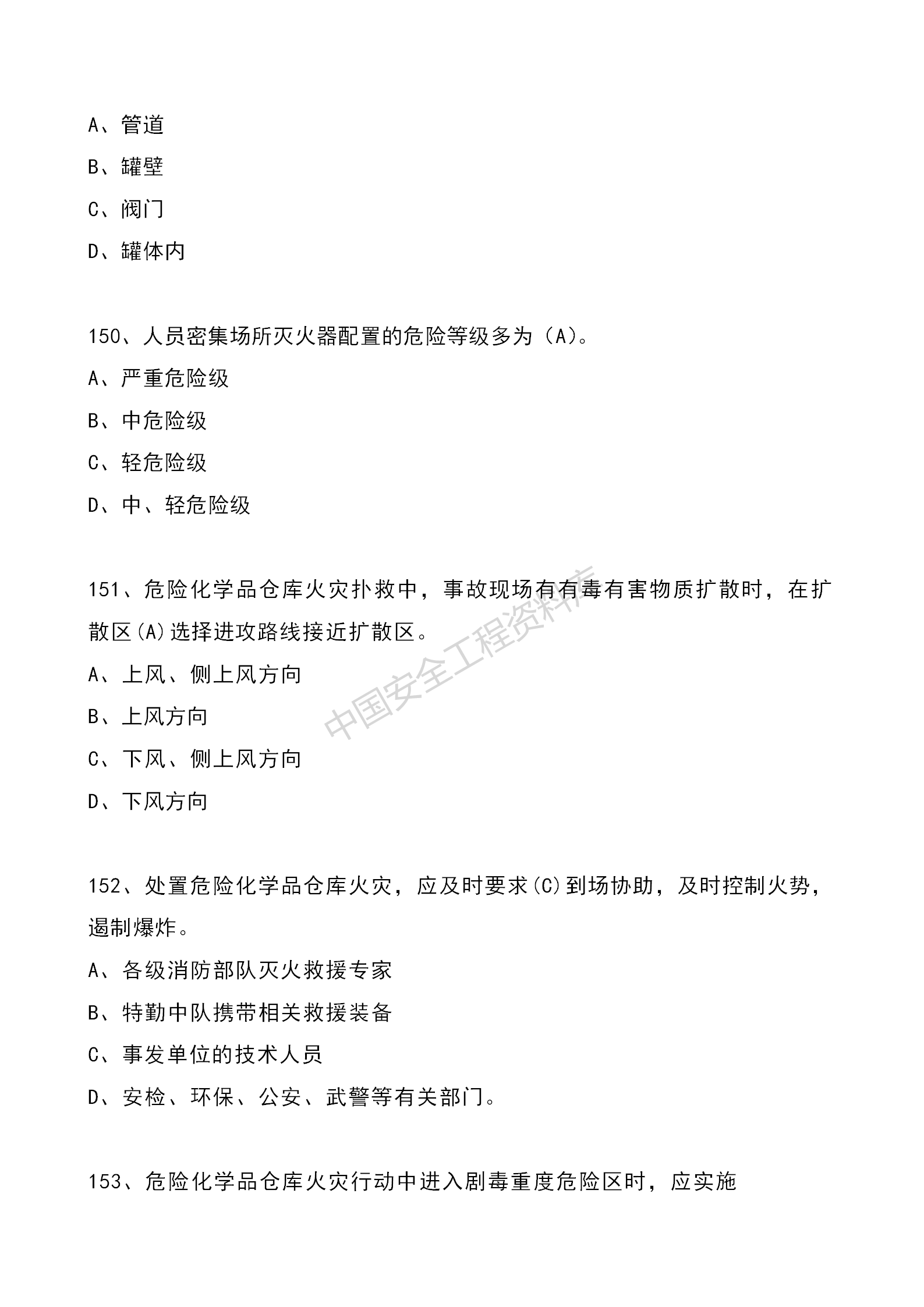 安全知识竞赛题库单项选择题（210题）