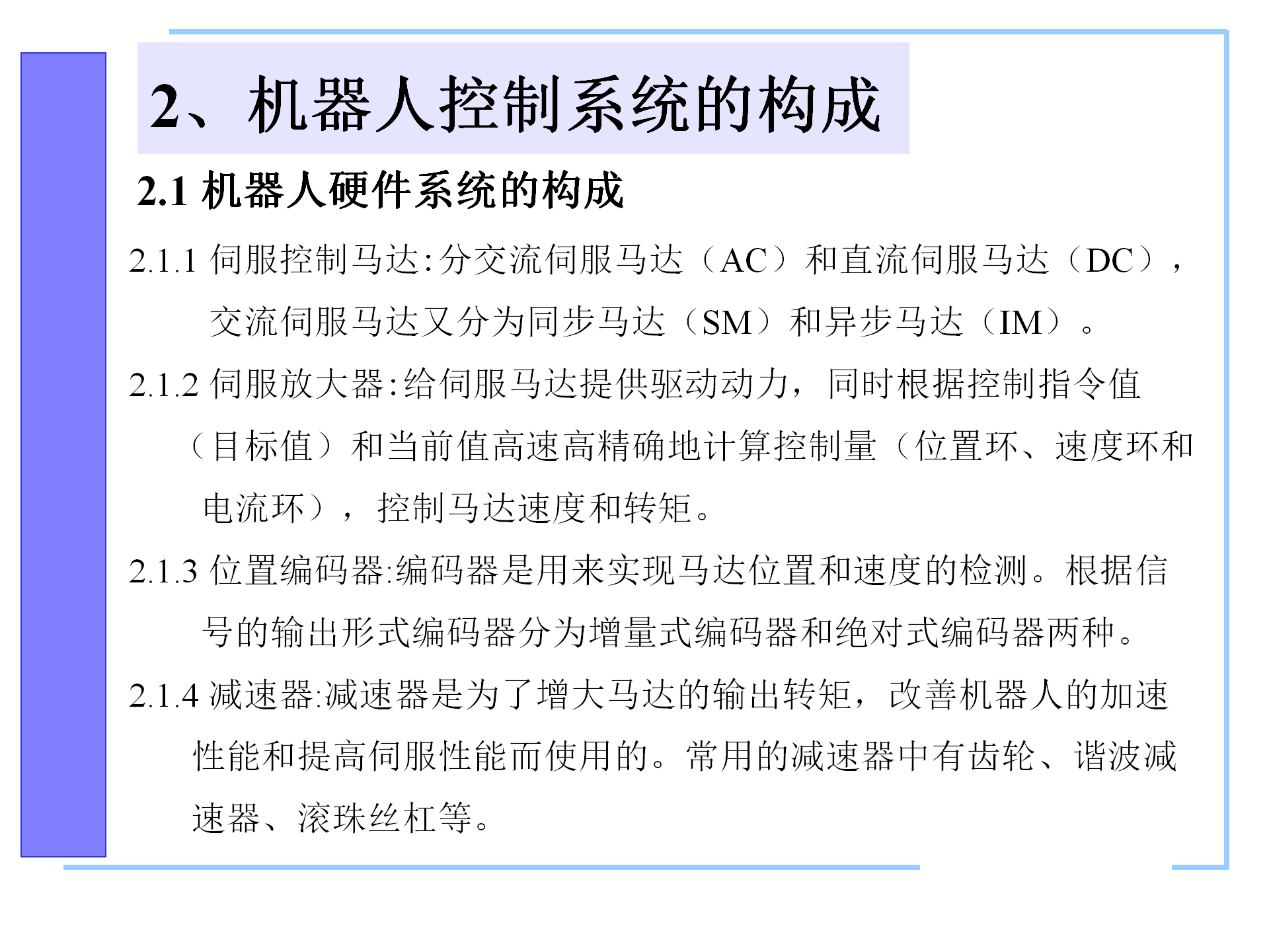 机器人控制系统的构成，机器人控制器的组成，机器人的控制语言