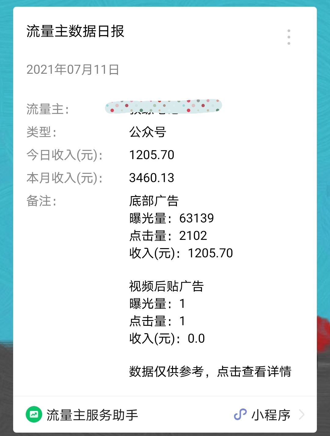微信公众号流量主一个月可以赚多少钱？