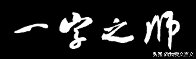 经典文言文赏析｜一字师