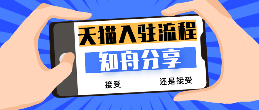 天猫入驻知舟平台详细流程指南