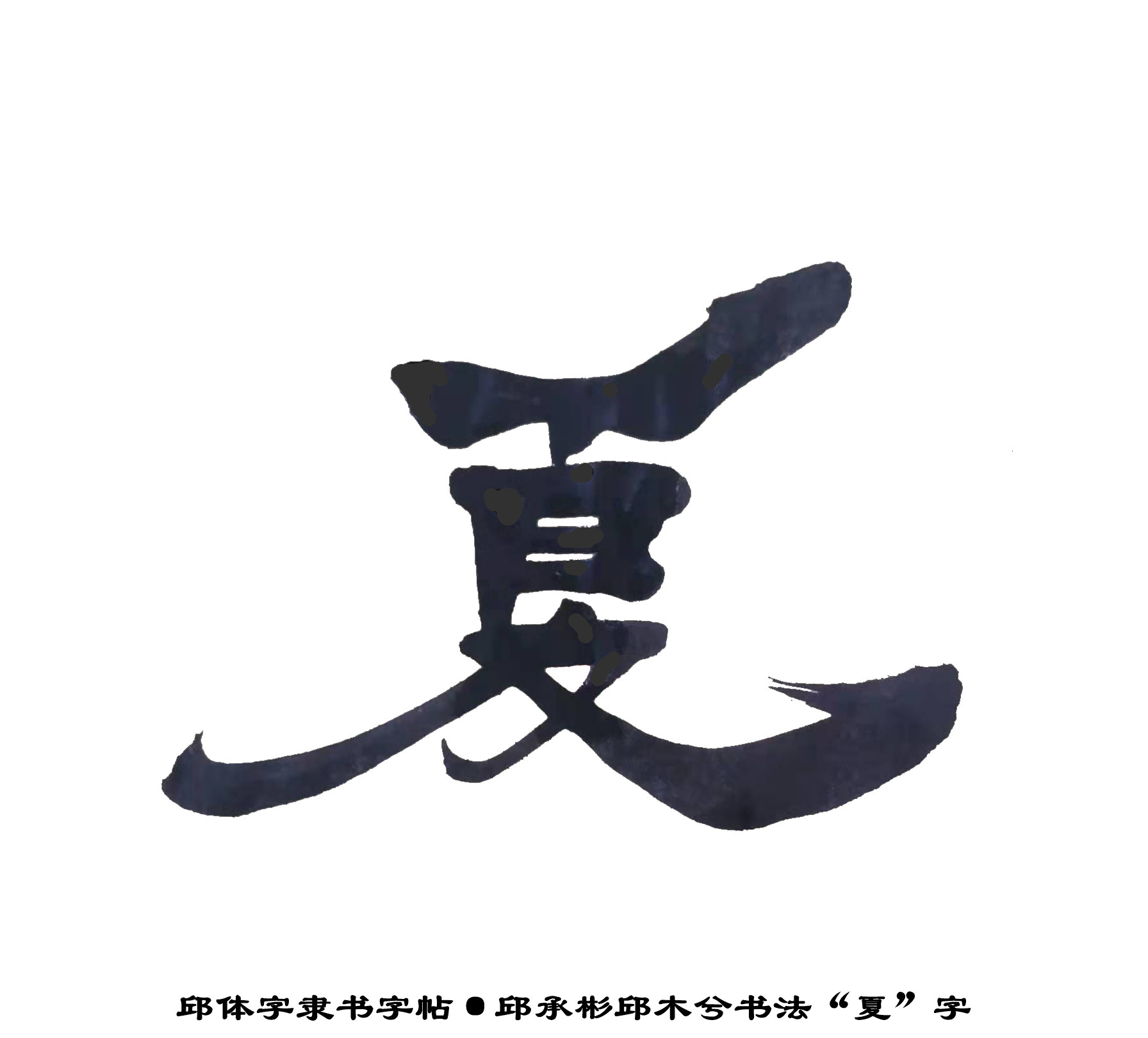 邱承彬书法邱木兮邱六不隶书“夏”字·邱体字隶书字帖·邱隶135