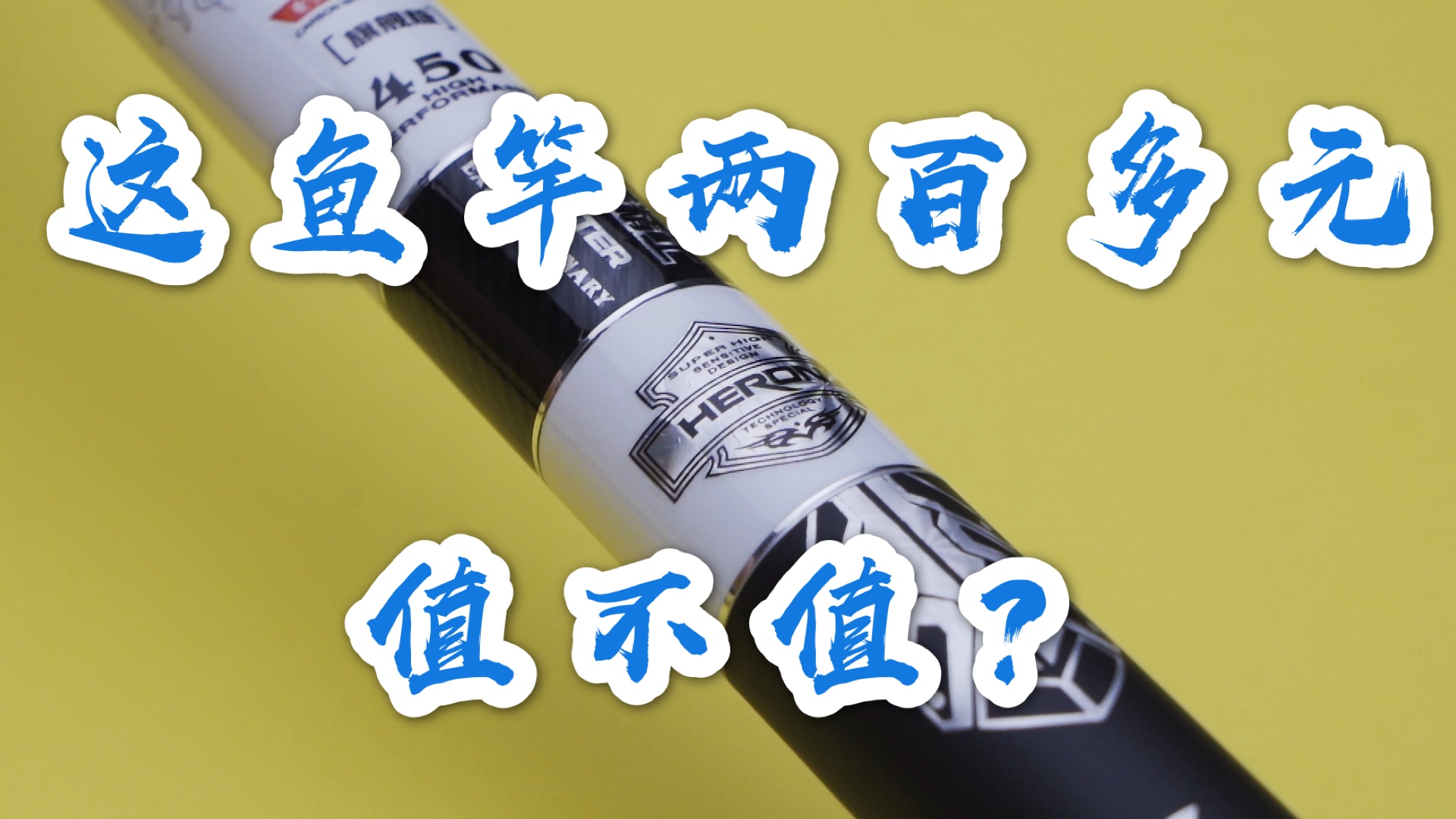 杰诺鱼竿使用体验评测：性能表现与性价比分析