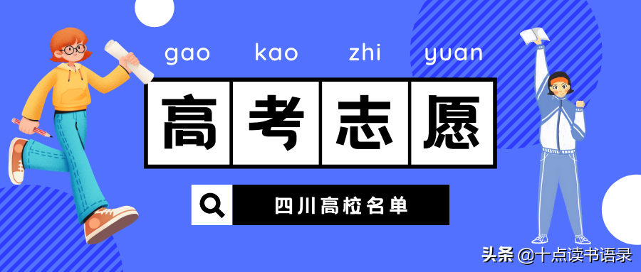 2021高考已經完結，十一整理四川高校名單，家長考生們收藏轉發