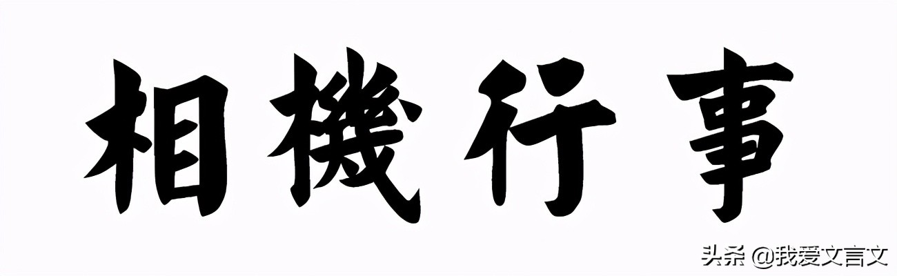经典文言文赏析 | 象虎