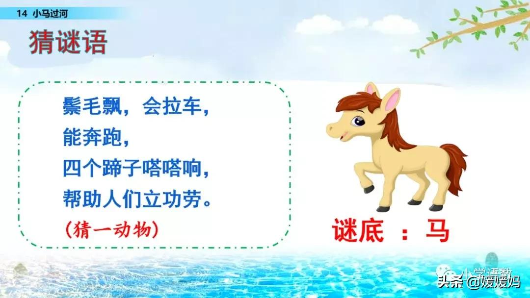 二年级下册语文课文14《小马过河》图文详解及同步练习