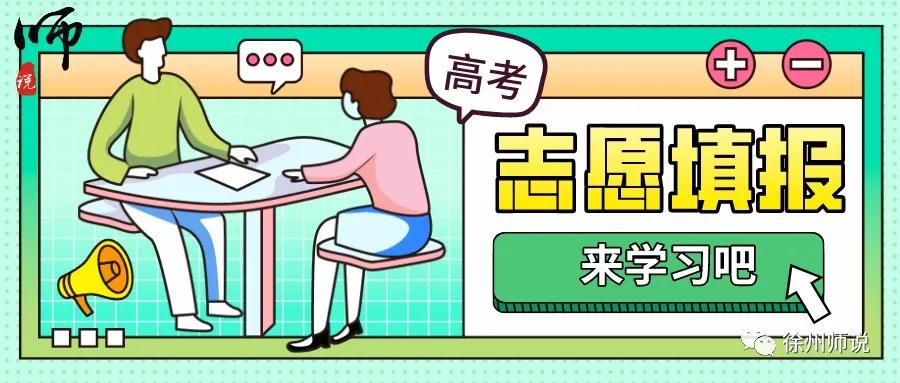 高考志愿｜聊聊江苏新高考志愿填报，手把手教你填志愿
