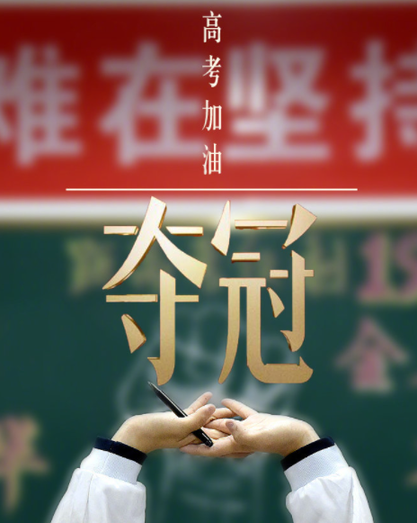 冲！为梦想而战，我给全国1078万高考生做了一份PPT助力
