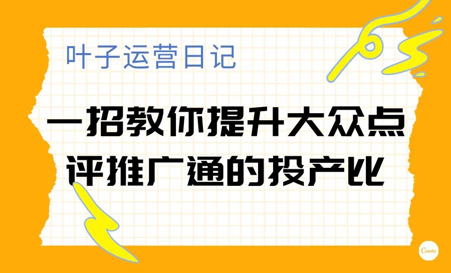 大众点评推广通投产比提升秘籍，一招见效
