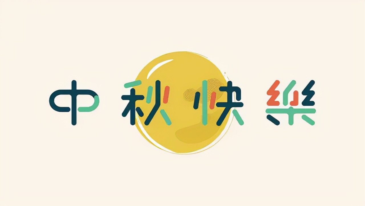 中秋快乐！动态字体与插图更配哦