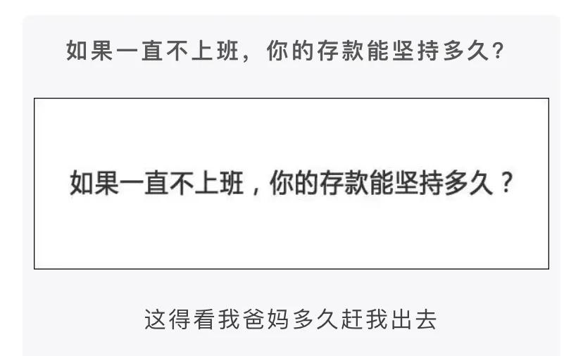 神评段子合集：如果一直不上班，你的存款能坚持到多久？