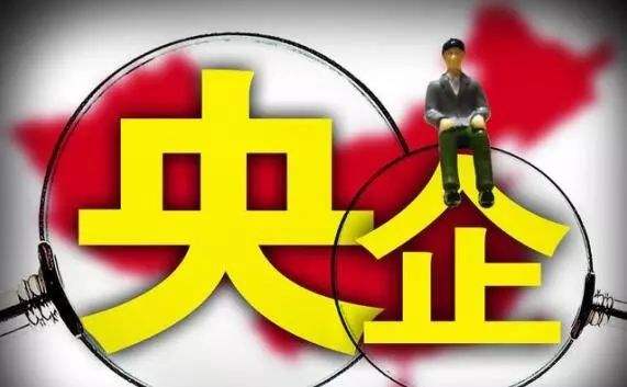 正部级央企仅有3家，副部级央企有几家？最新央企名录公布了