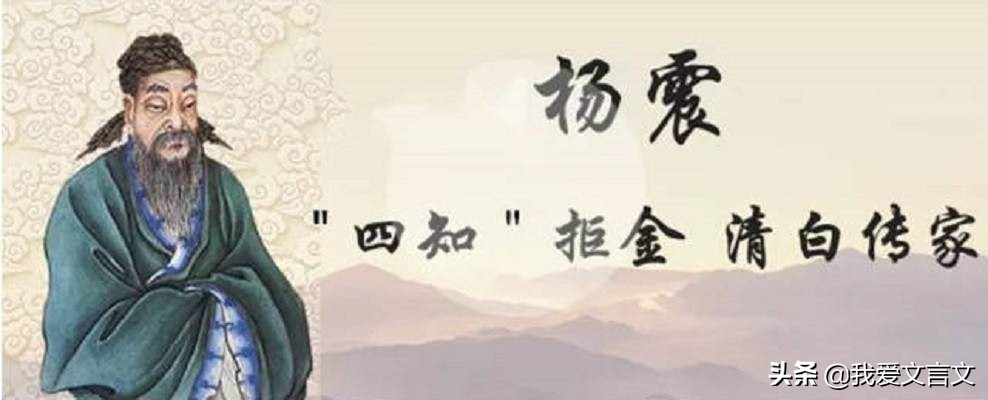 经典文言文赏析 | 杨震拒金