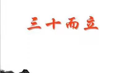 何谓三十而立？