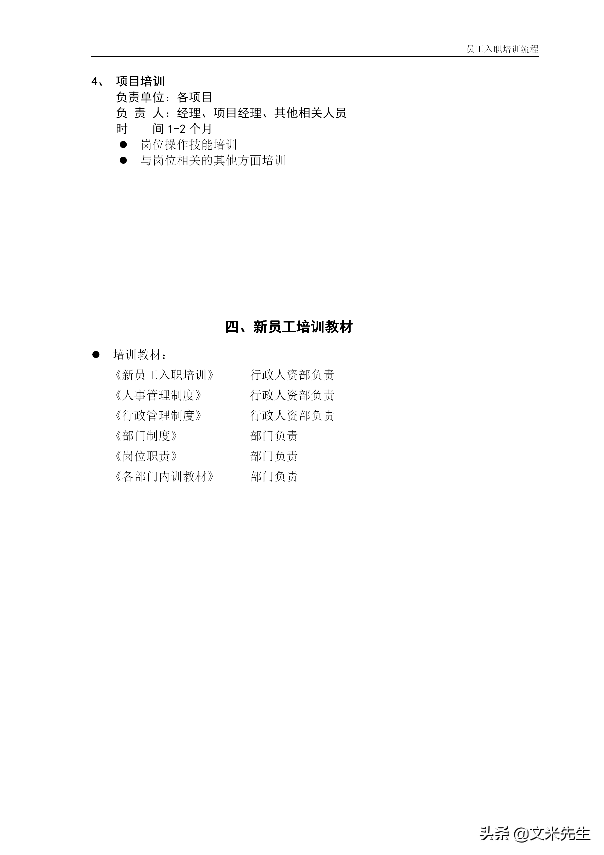 11页公司新员工入职培训流程：4大模块5份工具表格，强烈推荐收藏