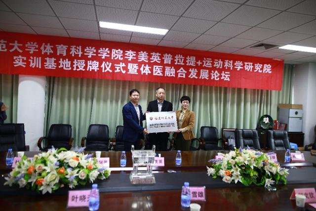 福师大体科院李美英普拉提+运动科学研究院实训基地成立