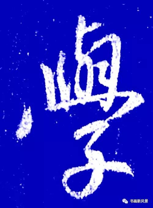 书法中最养人的10个字