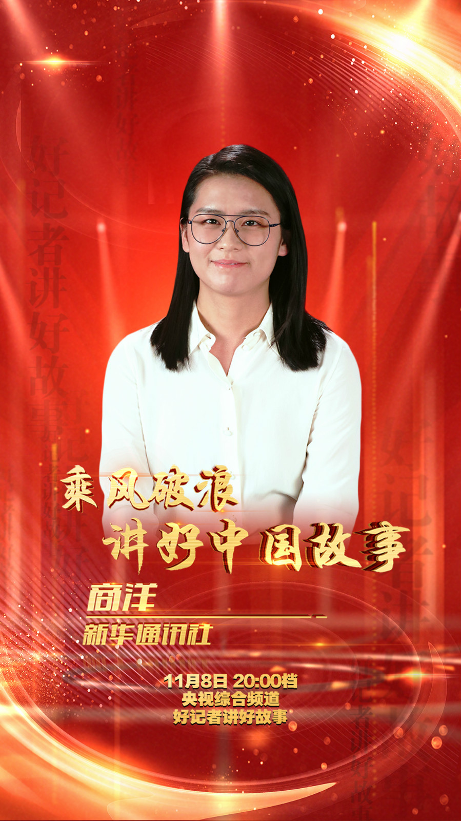 好记者讲好故事丨商洋:乘风破浪讲好中国故事