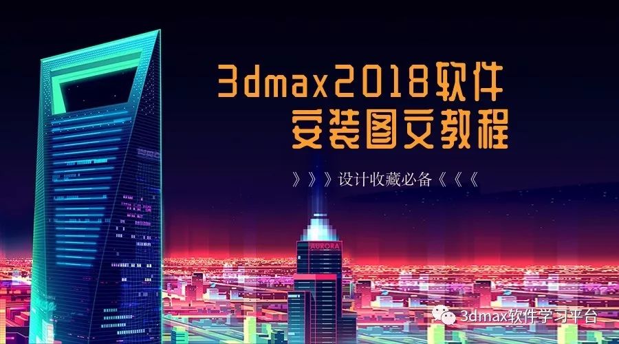 revit注册机（3dmax2018安装图文教程）