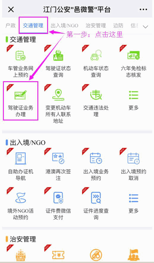 江门公安邑微警平台新增多项车驾管服务功能，包括车管业务在线预约！