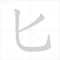 这些字一些就错！很多人只会读不会写，今天终于学会了