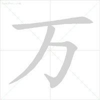 这些字一些就错！很多人只会读不会写，今天终于学会了