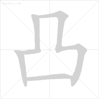 这些字一些就错！很多人只会读不会写，今天终于学会了