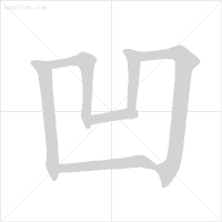这些字一些就错！很多人只会读不会写，今天终于学会了
