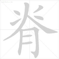 这些字一些就错！很多人只会读不会写，今天终于学会了