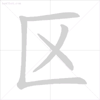 这些字一些就错！很多人只会读不会写，今天终于学会了