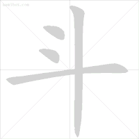 这些字一些就错！很多人只会读不会写，今天终于学会了
