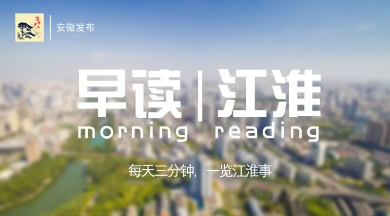 早读江淮丨每天三分钟，一览江淮事！（2018.10.16）