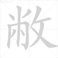 这些字一些就错！很多人只会读不会写，今天终于学会了