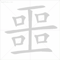 这些字一些就错！很多人只会读不会写，今天终于学会了