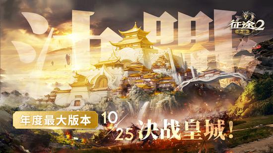 《征途2手游》年度最大版本今日正式公测